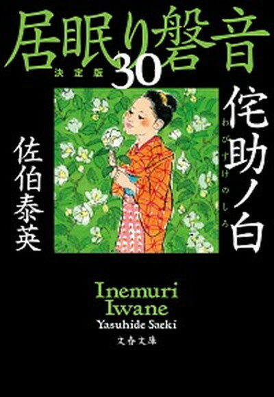 【中古】侘助ノ白 居眠り磐音　三十　決定版 /文藝春秋/佐伯泰英（文庫）