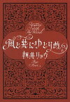 【中古】風と共にゆとりぬ /文藝春秋/朝井リョウ（文庫）