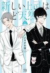 【中古】新しい上司はど天然 2 /秋田書店/いちかわ暖（コミック）