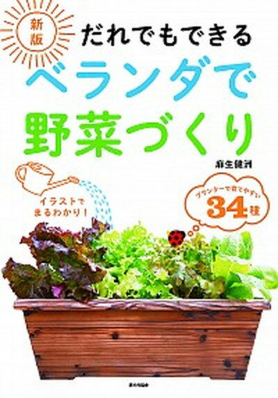 楽天VALUE BOOKS【中古】だれでもできるベランダで野菜づくり 新版/家の光協会/麻生健洲（単行本）