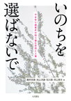 【中古】いのちを選ばないで やまゆり園事件が問う優生思想と人権 /大月書店/藤井克徳（単行本（ソフトカバー））