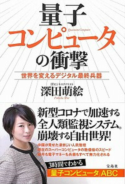 【中古】量子コンピュータの衝撃 世界を変えるデジタル最終兵器 /宝島社/深田萌絵（単行本）