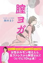 【中古】膣ヨガ /宝島社/鈴木まり(単行本)