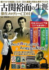 【中古】古関裕而の生涯　傑作メロディーCD付き 朝ドラが10倍楽しくなる！CDと豊富な写真＆資料で /宝島社/古関正裕（大型本）