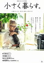 【中古】小さく暮らす。 /宝島社(大型本)