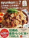 【中古】syunkonカフェごはん この材料とこの手間で「うそやん」というほどおいしい 7 /宝島社/山本ゆり（大型本）