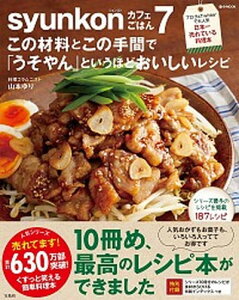 【中古】syunkonカフェごはん この材料とこの手間で「うそやん」というほどおいしい 7 /宝島社/山本ゆり(大型本)