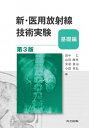 【中古】新・医用放射線技術実験 基礎編 第3版/共立出版/田中仁(大型本)