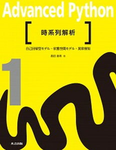【中古】時系列解析 自己回帰型モデル・状態空間モデル・異常検知 /共立出版/島田直希(単行本)