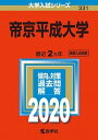 【中古】帝京平成大学 2020 /教学社（単行本）