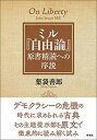 【中古】ミル『自由論』原書精読への序説 /研究社/薬袋善郎(単行本)