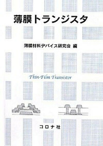 【中古】薄膜トランジスタ /コロナ社/薄膜材料デバイス研究会（単行本（ソフトカバー））