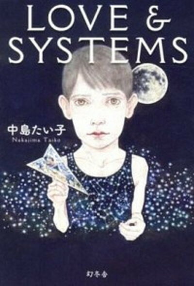 【中古】LOVE　＆　SYSTEMS /幻冬舎/中島たい子（単行本）