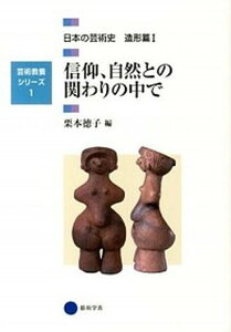 【中古】日本の芸術史 造形篇 1 /京都造形芸術大学東北芸術工科大学出版局藝(単行本)
