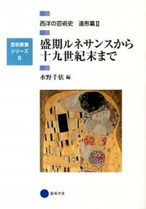【中古】西洋の芸術史 造形篇 2 /京都造形芸術大学東北芸術工科大学出版局藝(単行本)