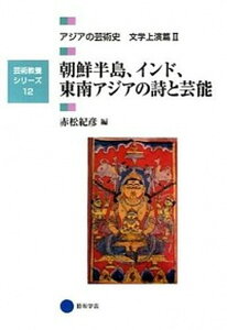 【中古】アジアの芸術史 文学上演篇 2 /京都造形芸術大学東北芸術工科大学出版局藝(単行本)