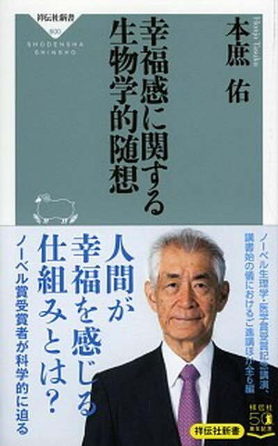 【中古】幸福感に関する生物学的随想 /祥伝社/本庶佑（新書）