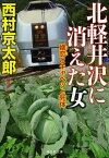 【中古】北軽井沢に消えた女 嬬恋とキャベツと死体 /祥伝社/西村京太郎（文庫）