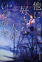【中古】他に好きな人がいるから /祥伝社/白河三兎(文庫)