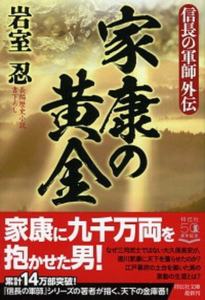 【中古】家康の黄金 信長の軍師外伝 /祥伝社/岩室忍（文庫）