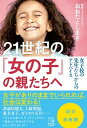 21世紀の「女の子」の親たちへ 女子校の先生たちからのアドバイス /祥伝社/おおたとしまさ（単行本（ソフトカバー））