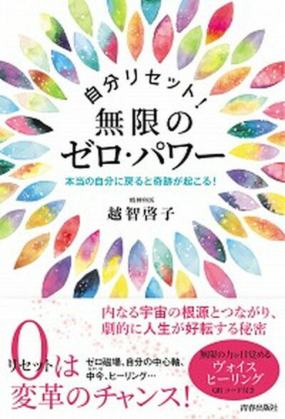 ◆◆◆非常にきれいな状態です。中古商品のため使用感等ある場合がございますが、品質には十分注意して発送いたします。 【毎日発送】 商品状態 著者名 越智啓子 出版社名 青春出版社 発売日 2020年6月15日 ISBN 9784413231626