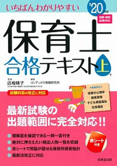 【中古】いちばんわかりやすい保育士合格テキスト 上巻’20年版 /成美堂出版/近喰晴子（単行本）