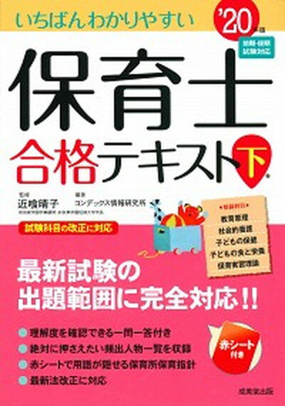 【中古】いちばんわかりやすい保育士合格テキスト 下巻’20年版 /成美堂出版/近喰晴子（単行本）