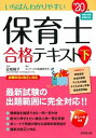 【中古】いちばんわかりやすい保育士合格テキスト 下巻’20年版 /成美堂出版/近喰晴子（単行本）