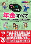 【中古】マンガでわかる！年金のすべて ’19〜’20年版 /成美堂出版/内山晃（単行本）