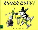 【中古】そんなときどうする？ /岩波書店/セシル・ジョスリン（単行本）