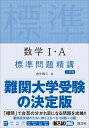 【中古】数学1 A標準問題精講 三訂版/旺文社/麻生雅久（単行本（ソフトカバー））