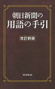 【中古】朝日新聞の用語の手引 改訂新版/朝日新聞出版/朝日新聞社用語幹事(単行本)