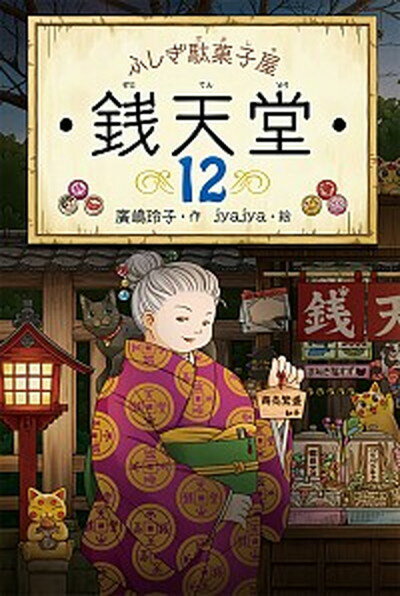 【中古】ふしぎ駄菓子屋銭天堂 12 /偕成社/廣嶋玲子 単行本 ソフトカバー 