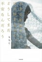 【中古】未来を約束するほど好きなのに、どうしてまだ不安なんだろう /KADOKAWA/もちこ(単行本)