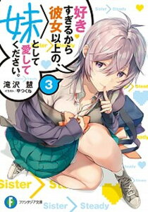 【中古】好きすぎるから彼女以上の、妹として愛してください。 3 /KADOKAWA/滝沢慧(文庫)