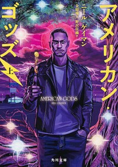 【中古】アメリカン・ゴッズ 上 /KADOKAWA/ニール・ゲイマン（文庫）