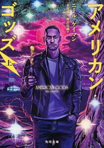 【中古】アメリカン・ゴッズ 上 /KADOKAWA/ニール・ゲイマン（文庫）