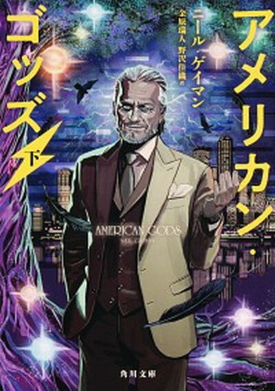 【中古】アメリカン・ゴッズ 下 /KADOKAWA/ニール・ゲイマン（文庫）