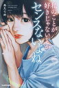 【中古】私のことが好きじゃないとかセンスないよね/KADOKAWA/あたりめ(単行本)