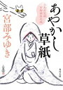 【中古】あやかし草紙 三島屋変調百物語 伍之続 /KADOKAWA/宮部みゆき(文庫)