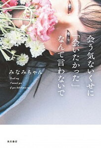 【中古】会う気ないくせに「会いたかった」なんて言わないで /KADOKAWA/みなみちゃん(単行本)