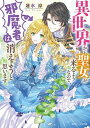 【中古】異世界から聖女が来るようなので、邪魔者は消えようと思います ライトノベル 1-6巻セット(文庫) 全巻セット