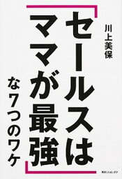 【中古】「セ-ルスはママが最強」な7つのワケ /KADOKAWA/川上美保（単行本（ソフトカバー））