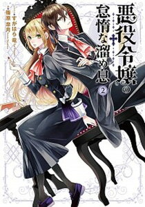 【中古】悪役令嬢の怠惰な溜め息 2 /KADOKAWA/篠原皐月(単行本)