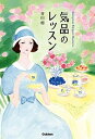 【中古】気品のレッスン 人生を飛躍させるエレガントマナー /学研プラス/青山櫻(単行本)