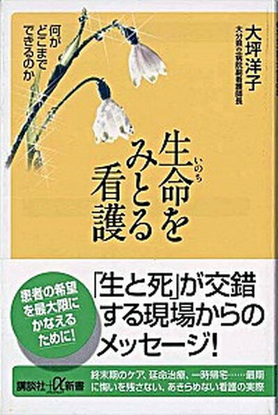 【中古】生命をみとる看護 何がどこまでできるのか /講談社/大坪洋子（新書）