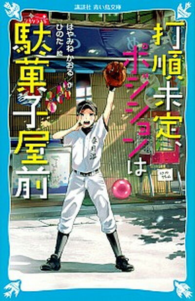 【中古】打順未定、ポジションは駄菓子屋前 /講談社/はやみねかおる（文庫）