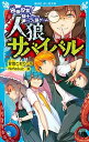 【中古】人狼サバイバル 極限投票!騎士vs.人狼ゲーム /講談社/甘雪こおり(新書)