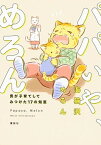 【中古】パパいや、めろん 男が子育てしてみつけた17の知恵 /講談社/海猫沢めろん（単行本（ソフトカバー））